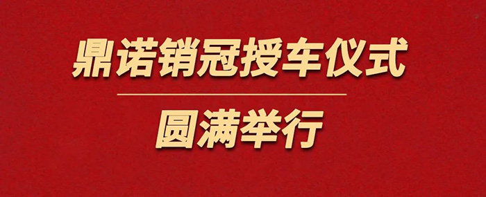 表彰精英為榮譽(yù)加冕！鼎諾物流裝備銷(xiāo)冠授車(chē)儀式圓滿(mǎn)舉行。