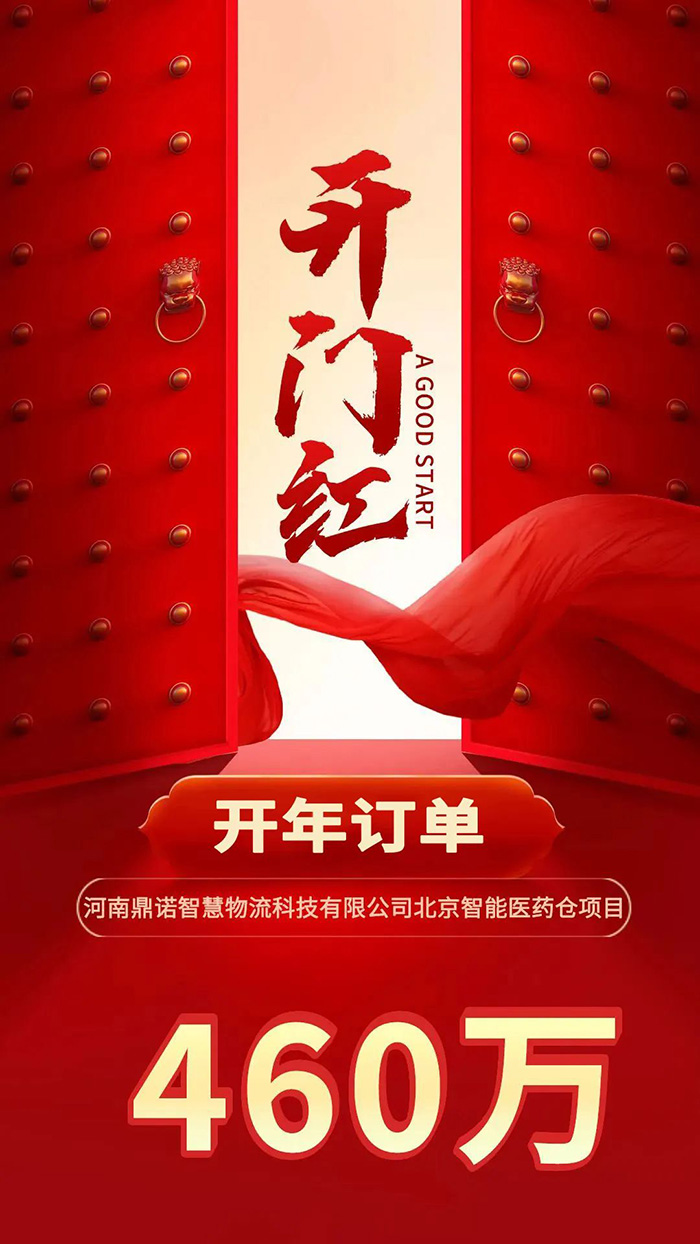 喜報(bào)！鼎諾2024年首單新簽460萬(wàn)訂單，新一年開(kāi)門(mén)紅獎(jiǎng)?lì)C發(fā)