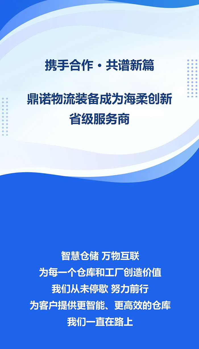 熱烈祝賀，鼎諾物流裝備與海柔創(chuàng)新達(dá)成戰(zhàn)略合作，共同為客戶(hù)智能倉(cāng)儲(chǔ)系統(tǒng)解決方案！